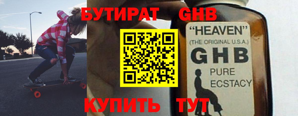БУТИРАТ GHB  Вход с VPN  Отрадный 