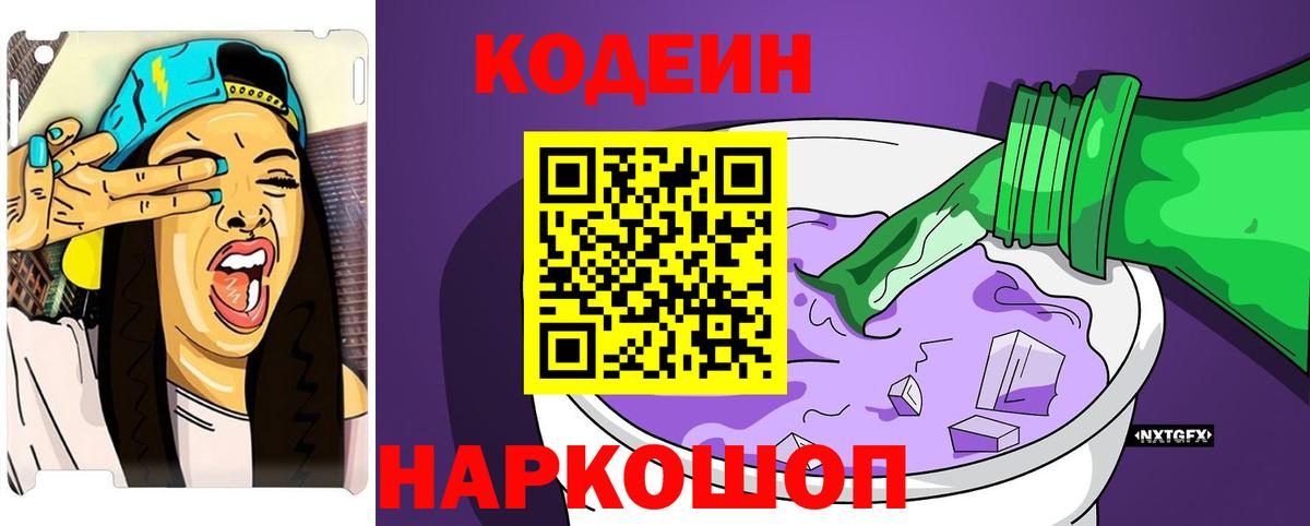 Codein Purple Drank  Codein Purple Drank  Отрадный  Вход с VPN 